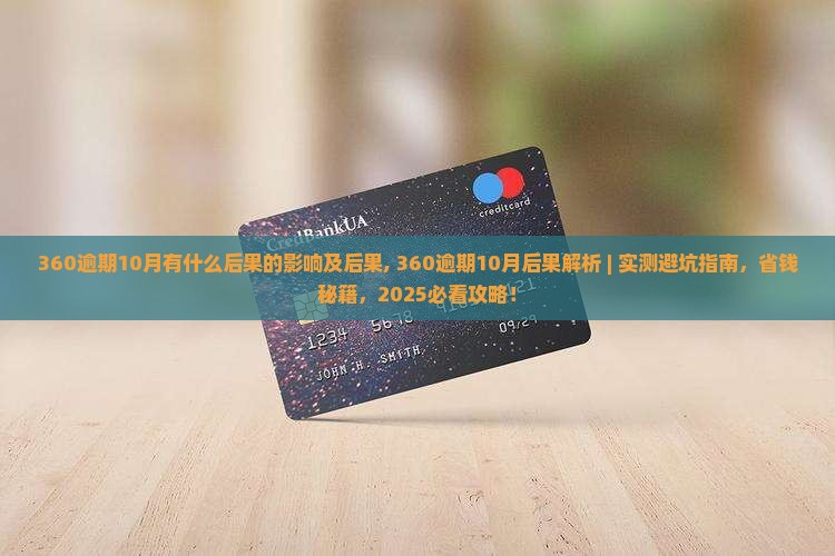 360逾期10月有什么后果的影响及后果