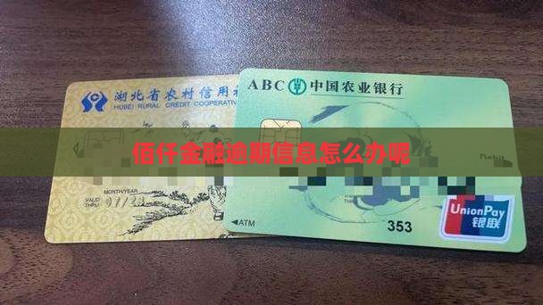 佰仟金融逾期信息怎么办呢
