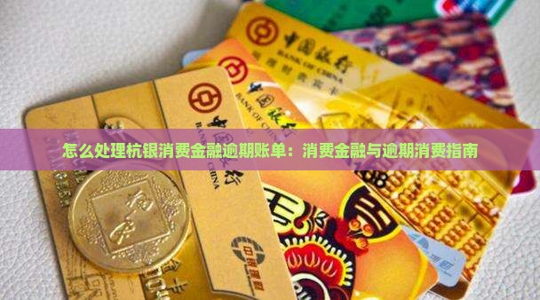 如何处理杭银消费金融逾期账单