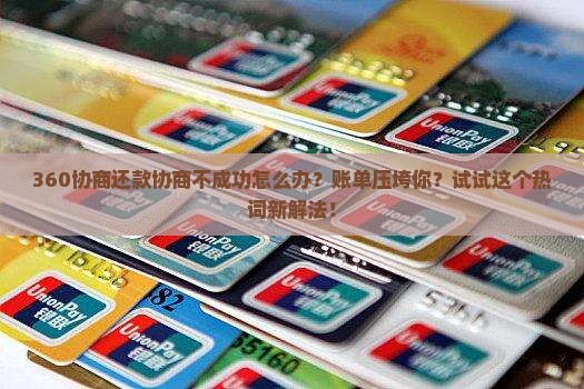 360协商还款协商不成功怎么办