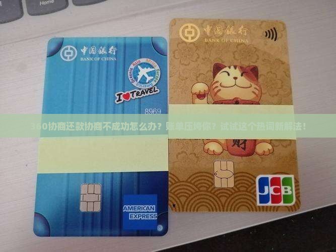 360协商还款协商不成功怎么办