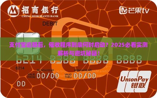 支付宝逾期多久开始催收程序是怎样的