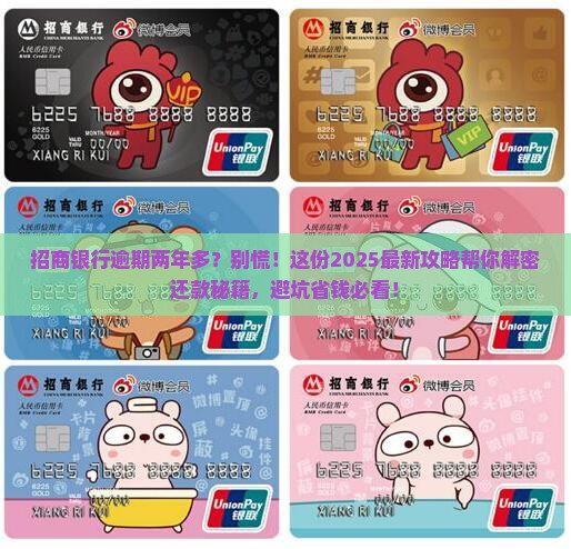 招商银行逾期两年多了怎么办
