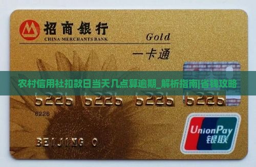 农村信用社扣款日当天几点算逾期