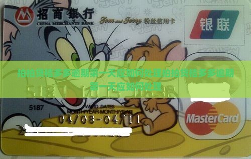 拍拍贷桔多多逾期第一天应如何处理