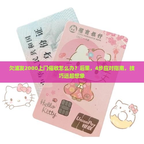 欠浦发2000上门催收怎么办