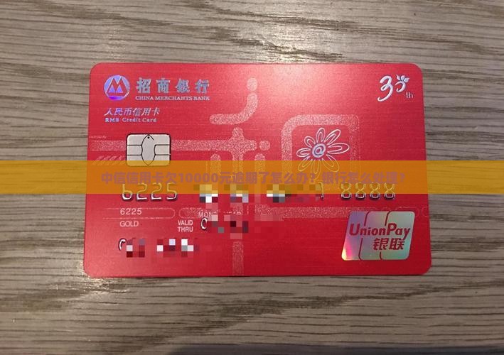 中信信用卡欠10000元该怎么办
