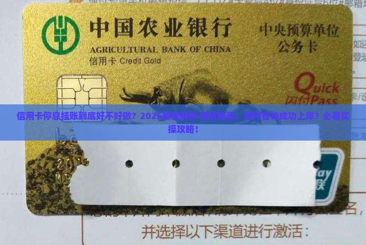 信用卡停息挂账好不好做需要注意什么