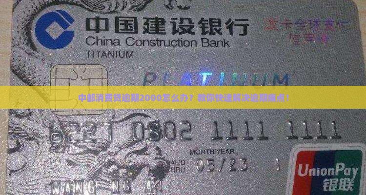 中邮消费贷逾期2000怎么处理