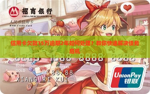 信用卡欠款15万逾期2年如何处理