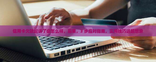 信用卡欠款起诉了会怎么样