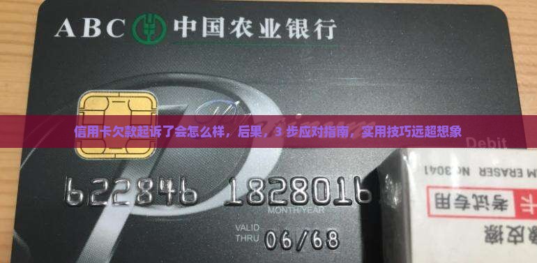 信用卡欠款起诉了会怎么样