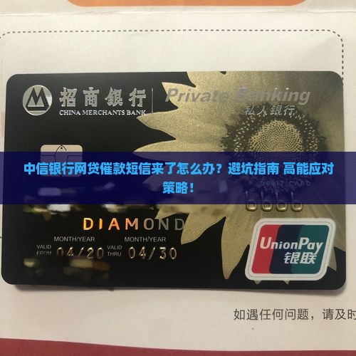 中信银行网贷催款短信如何处理