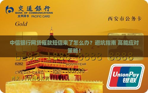 中信银行网贷催款短信如何处理