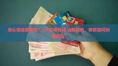 放心借逾期要如何协商