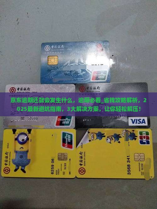 京东白条逾期还款会发生什么