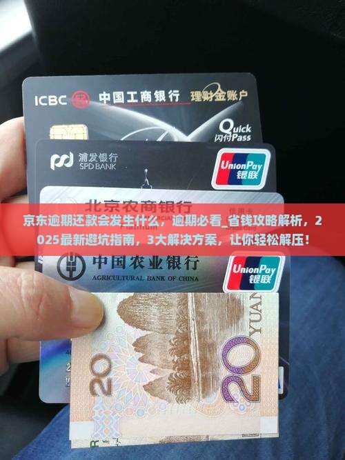 京东白条逾期还款会发生什么