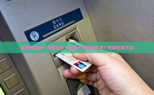 趣分期逾期一年怎么办