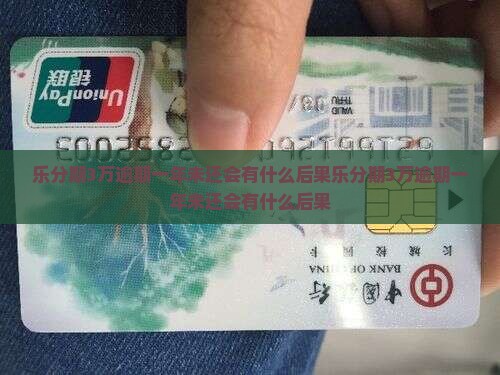 乐分期3万逾期一年未还会有什么后果 乐分期3万逾期一年未还会有什么后果