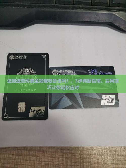 逾期通知消费金融催收合法吗怎么判断