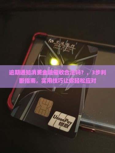 逾期通知消费金融催收合法吗怎么判断
