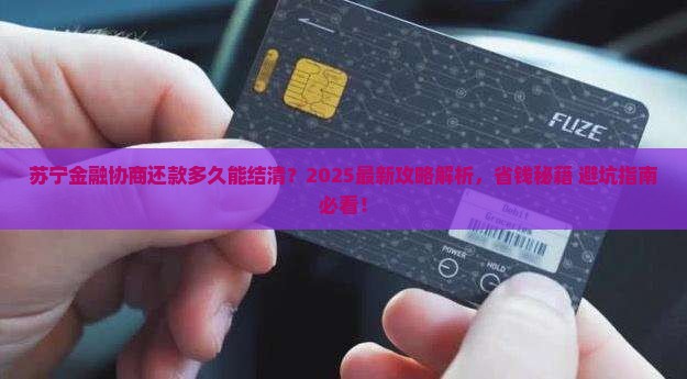 苏宁金融协商还款多久结清