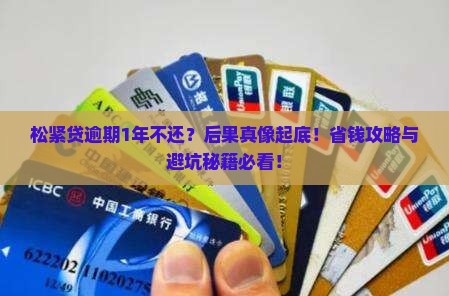 松紧贷逾期1年没还会有什么后果
