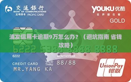 浦发信用卡逾期9万应该怎么处理