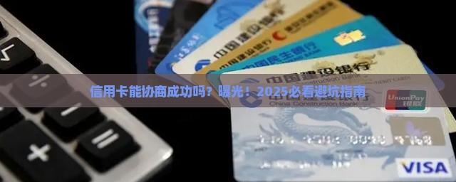 信用卡能协商成功吗怎么办