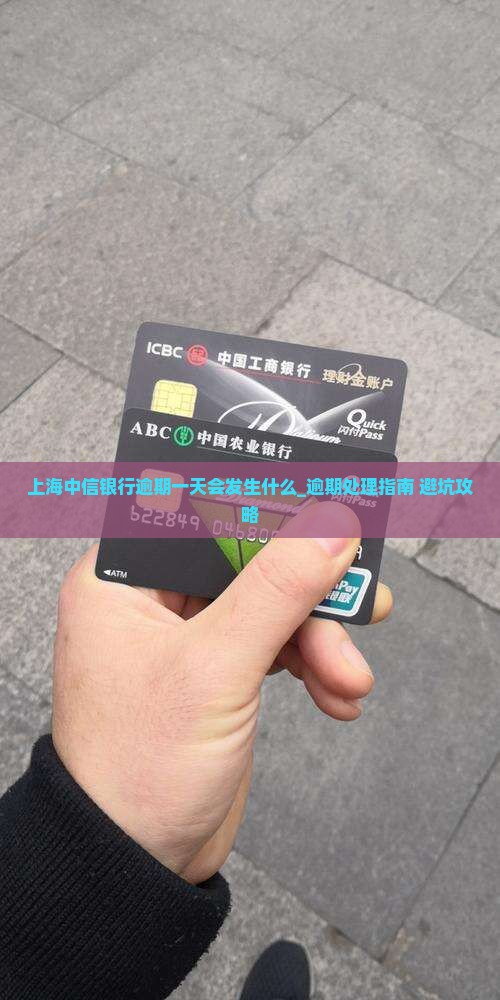 上海中信银行逾期一天会发生什么