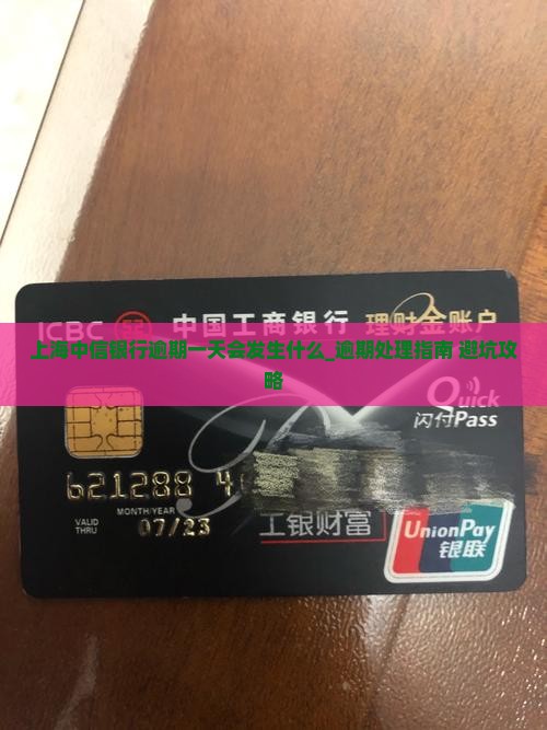 上海中信银行逾期一天会发生什么