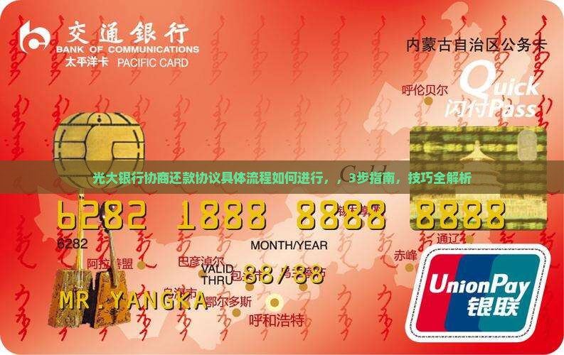光大银行协商还款协议具体流程如何进行