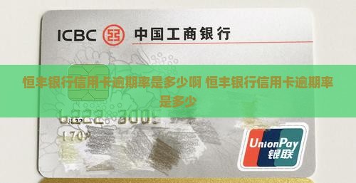 恒丰银行信用卡逾期率是多少