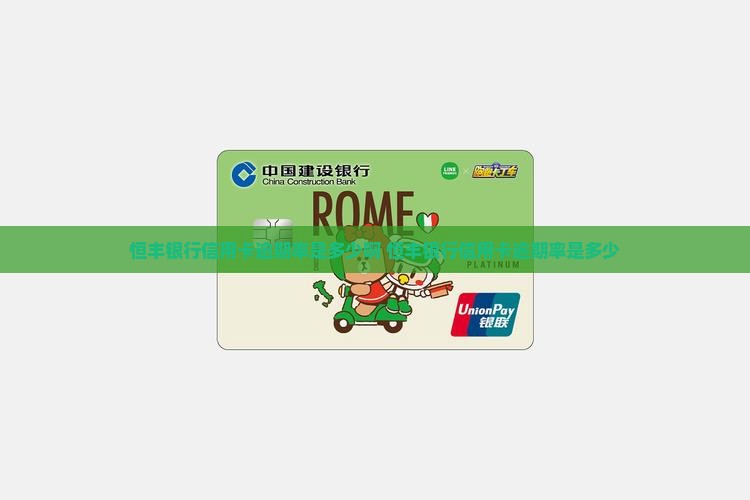 恒丰银行信用卡逾期率是多少
