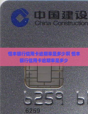 恒丰银行信用卡逾期率是多少
