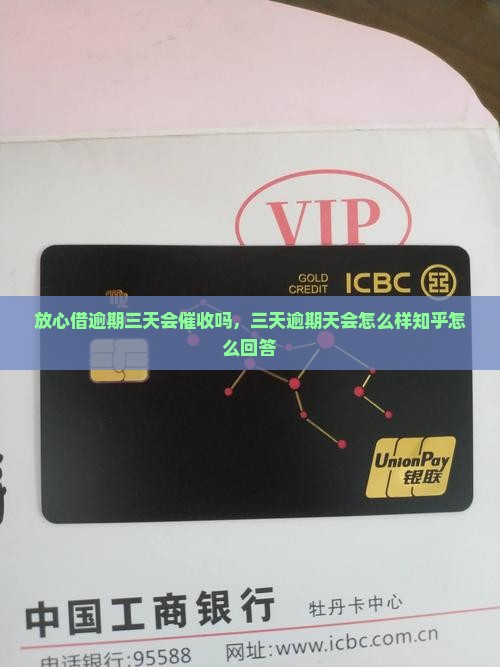 放心借逾期三天会催收吗知乎怎么回答