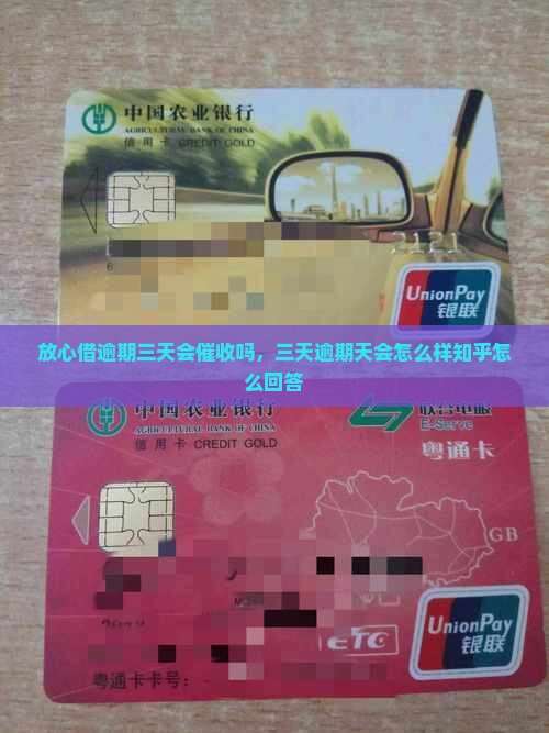 放心借逾期三天会催收吗知乎怎么回答
