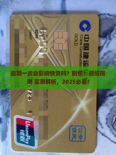 逾期一次影响快贷吗如何处理