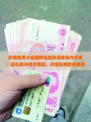 农商信用卡逾期停息挂账具体操作步骤