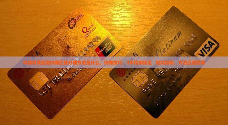 中邮消费金融协商还款分期方法是什么