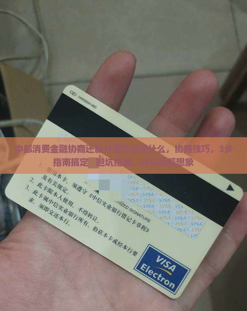 中邮消费金融协商还款分期方法是什么