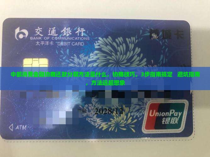 中邮消费金融协商还款分期方法是什么