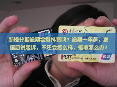 新橙分期逾期会爆抖音吗