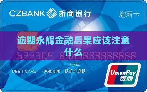 永辉金融逾期后果应该注意什么