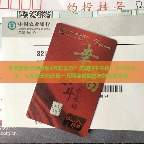 平安信用卡欠款超4万怎么办