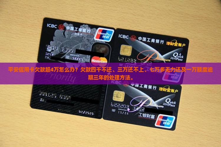平安信用卡欠款超4万怎么办