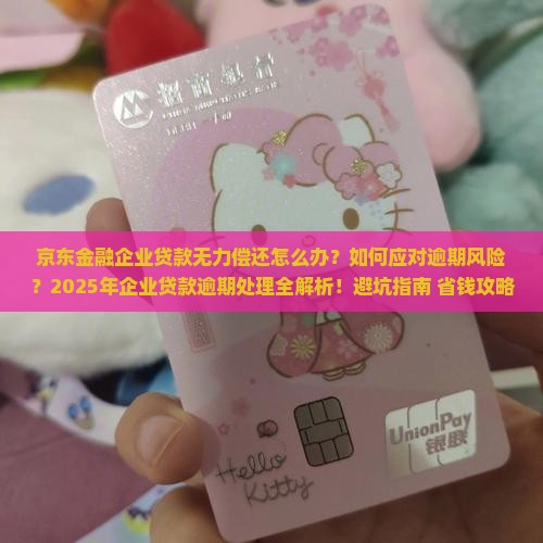 京东金融企业贷款无力偿还如何处理