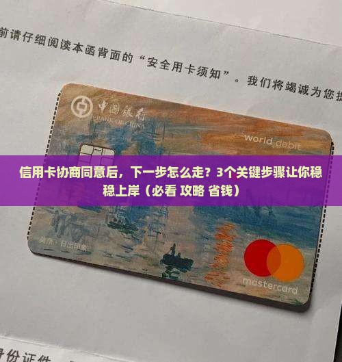 信用卡协商同意后怎么做