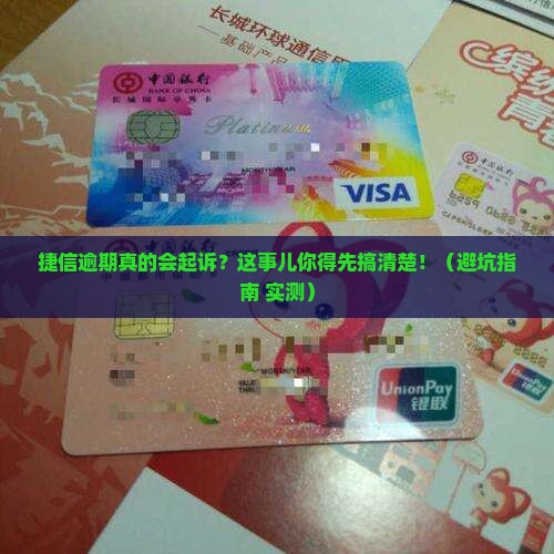 如何处理捷信逾期会真的起诉吗问题