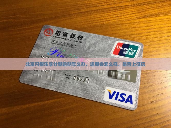 北京闪银乐享分期逾期